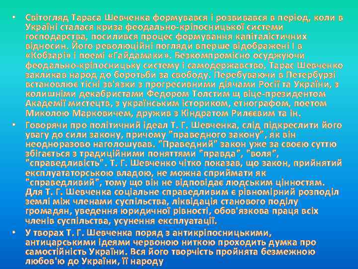  • Світогляд Тараса Шевченка формувався і розвивався в період, коли в Україні сталася