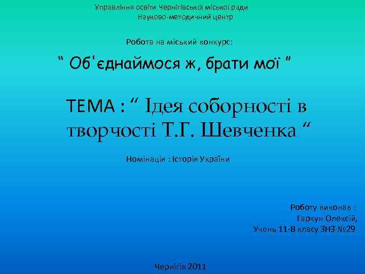 Управління освіти Чернігівської міської ради Науково методичний центр Робота на міський конкурс: “ Об'єднаймося