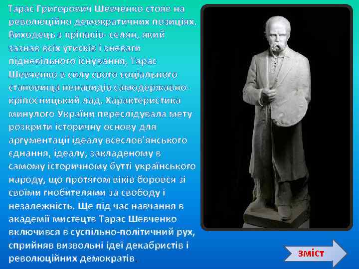  Тарас Григорович Шевченко стояв на революційно демократичних позиціях. Виходець з кріпаків- селян, який