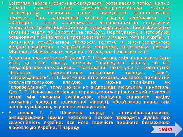  • Світогляд Тараса Шевченка формувався і розвивався в період, коли в Україні сталася