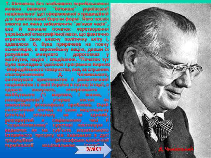  Т. Шевченка без особливого перебільшення можна вважати 