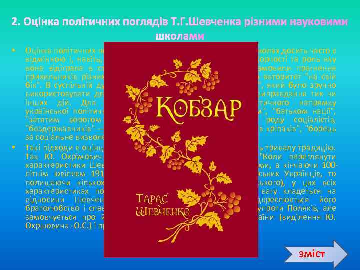  • • Оцінка політичних поглядів Т. Шевченка в різних наукових школах досить часто