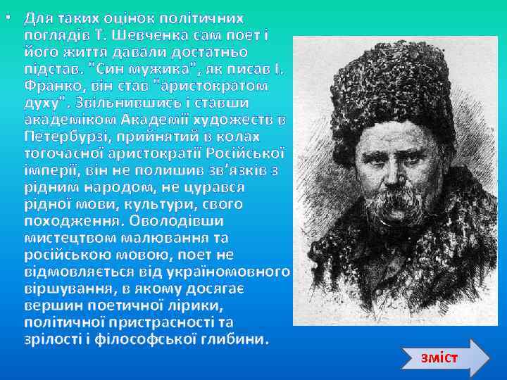  • Для таких оцінок політичних поглядів Т. Шевченка сам поет і його життя