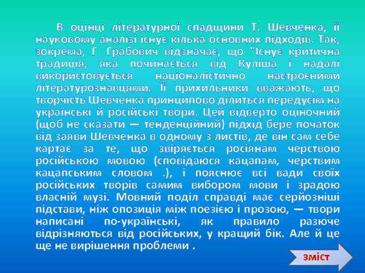  В оцінці літературної спадщини Т. Шевченка, її науковому аналізі існує кілька основних підходів.