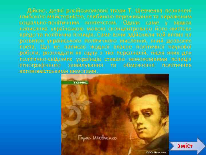  Дійсно, деякі російськомовні твори Т. Шевченка позначені глибокою майстерністю, глибиною переживання та вираженим