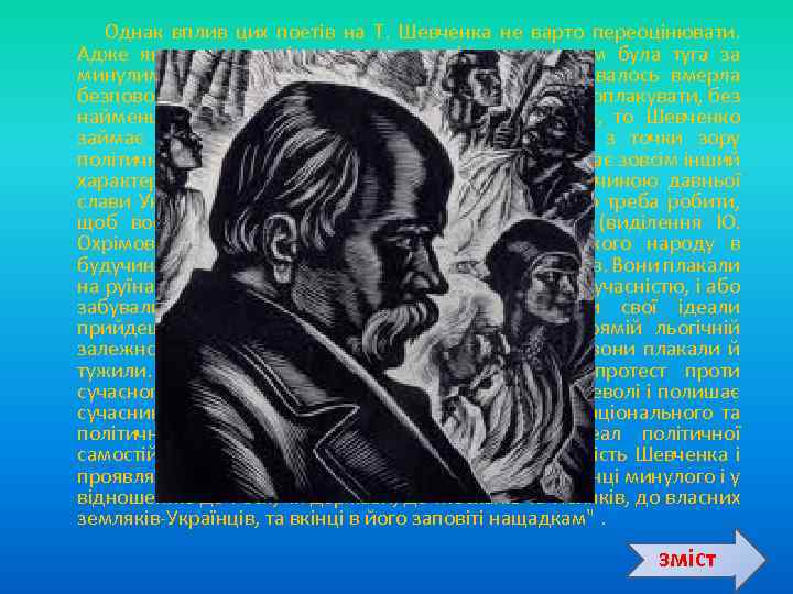  Однак вплив цих поетів на Т. Шевченка не варто переоцінювати. Адже якщо для