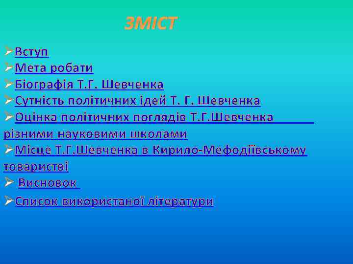 ЗМІСТ ØВступ ØМета робати ØБіографія Т. Г. Шевченка ØСутність політичних ідей Т. Г. Шевченка