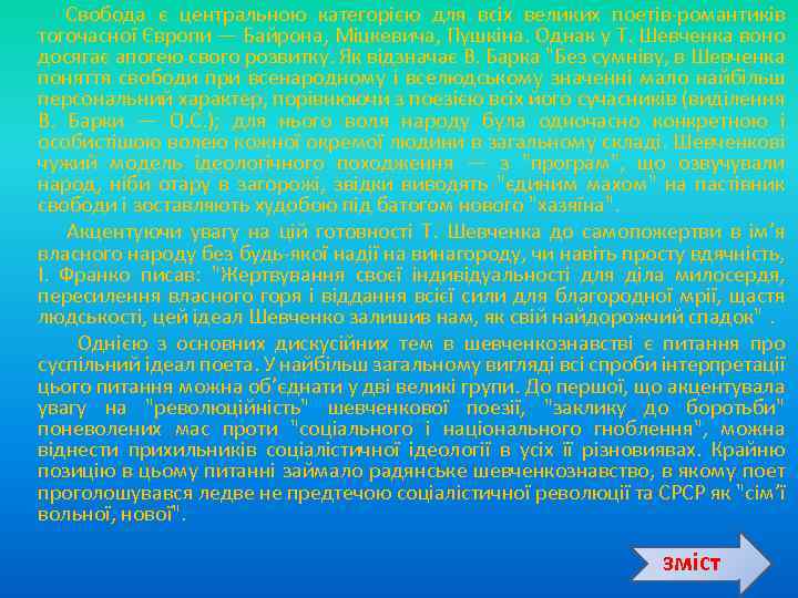  Свобода є центральною категорією для всіх великих поетів романтиків тогочасної Європи — Байрона,