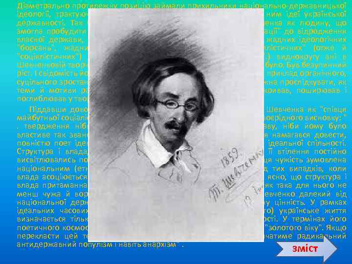  Діаметрально протилежну позицію займали прихильники національно державницької ідеології, трактуючи весь життєвий шлях поета