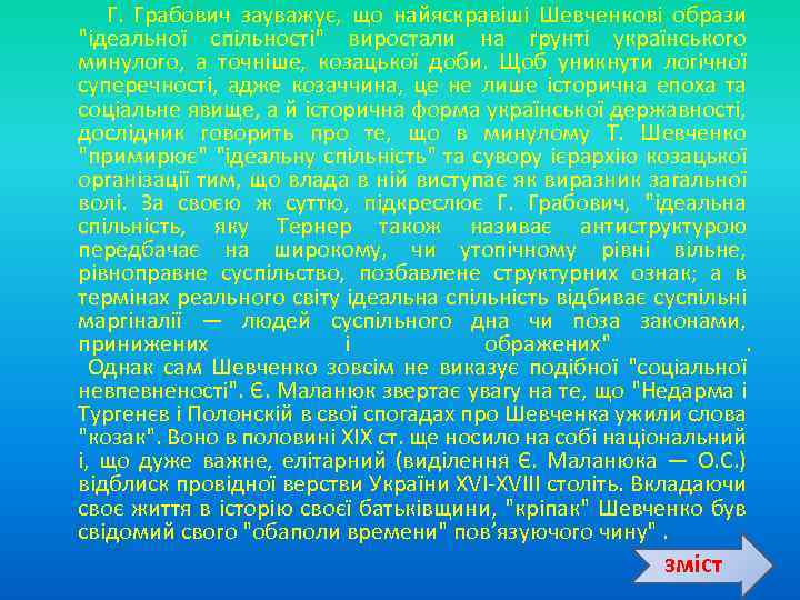  Г. Грабович зауважує, що найяскравіші Шевченкові образи 