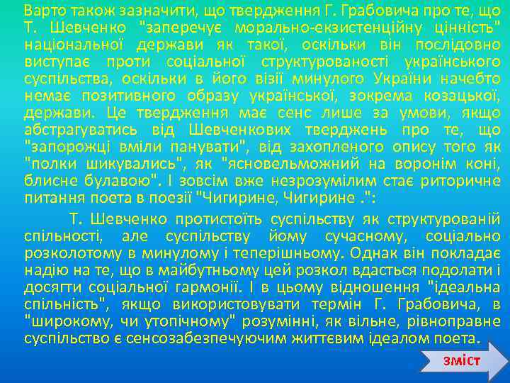  Варто також зазначити, що твердження Г. Грабовича про те, що Т. Шевченко 