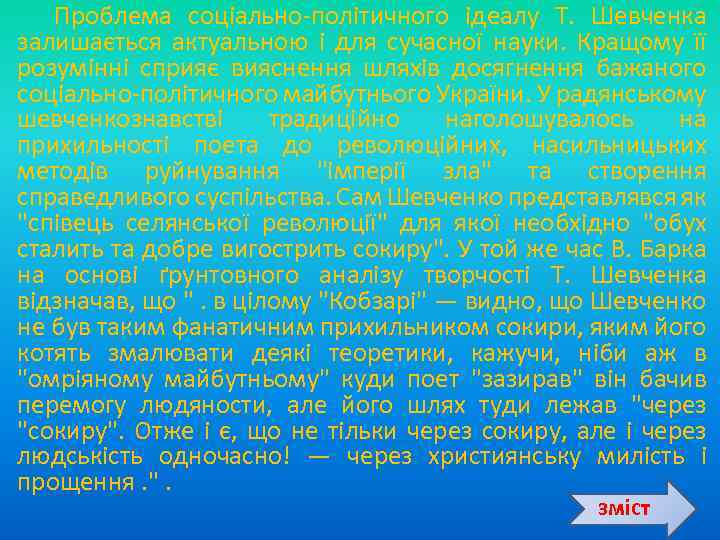  Проблема соціально політичного ідеалу Т. Шевченка залишається актуальною і для сучасної науки. Кращому