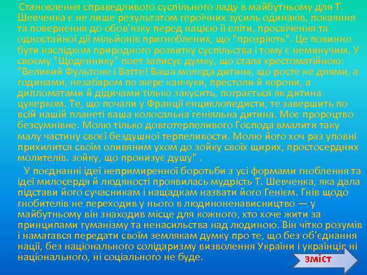  Становлення справедливого суспільного ладу в майбутньому для Т. Шевченка є не лише результатом