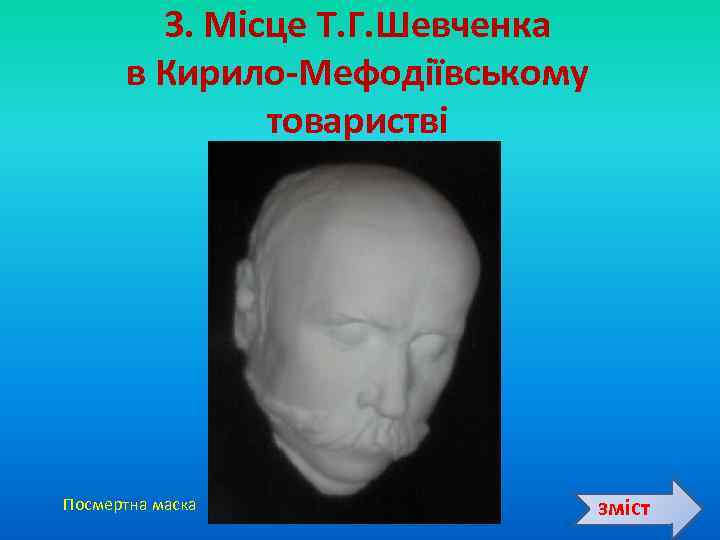 3. Місце Т. Г. Шевченка в Кирило-Мефодіївському товаристві Посмертна маска зміст 