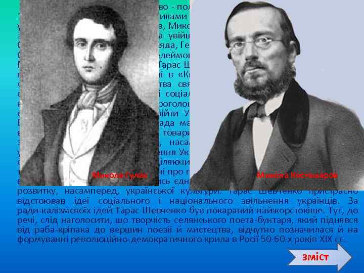  Кирило Мефодіївське товариство політична організація, що виникла в кінці 1845 на поч. 1846