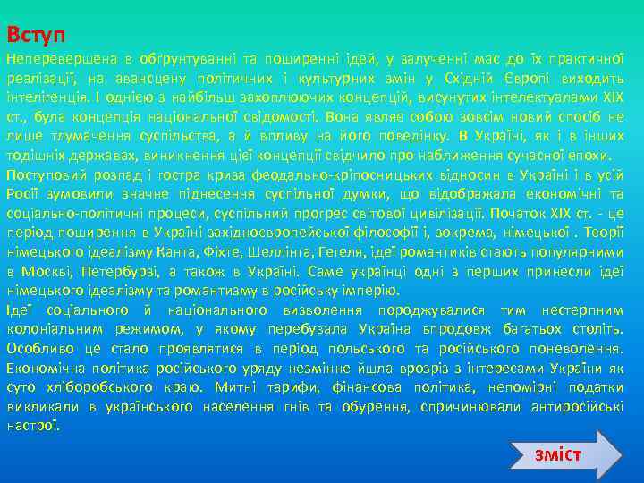 Вступ Неперевершена в обґрунтуванні та поширенні ідей, у залученні мас до їх практичної реалізації,