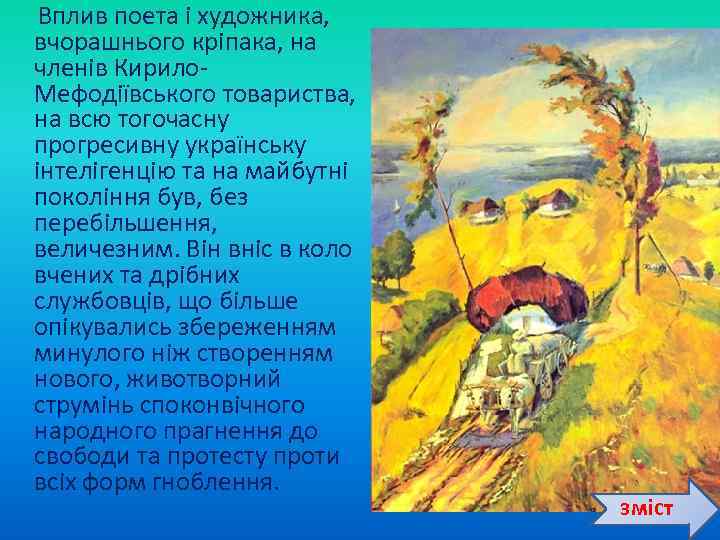  Вплив поета і художника, вчорашнього кріпака, на членів Кирило Мефодіївського товариства, на всю