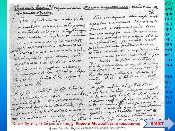  Говорячи про той вплив, який мали на учасників Кирило Мефодіївського товариства виражені в