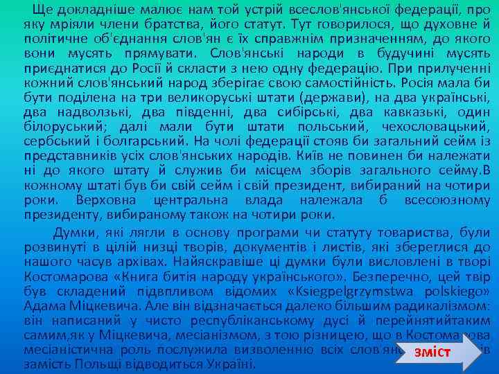  Ще докладніше малює нам той устрій всеслов'янської федерації, про яку мріяли члени братства,