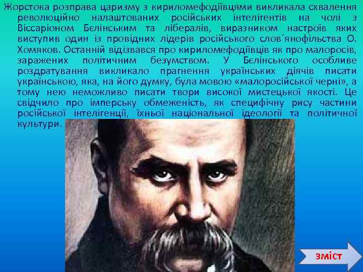 Жорстока розправа царизму з кириломефодіївцями викликала схвалення революційно налаштованих російських інтелігентів на чолі з