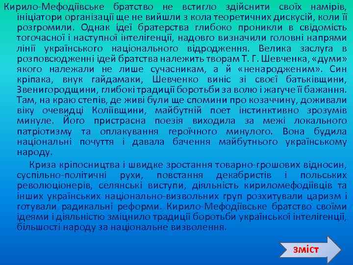 Кирило Мефодіївське братство не встигло здійснити своїх намірів, ініціатори організації ще не вийшли з