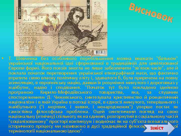 Висн овок • Т. Шевченка без особливого перебільшення можна вважати 