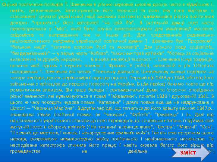 Оцінка політичних поглядів Т. Шевченка в різних наукових школах досить часто є відмінною і,