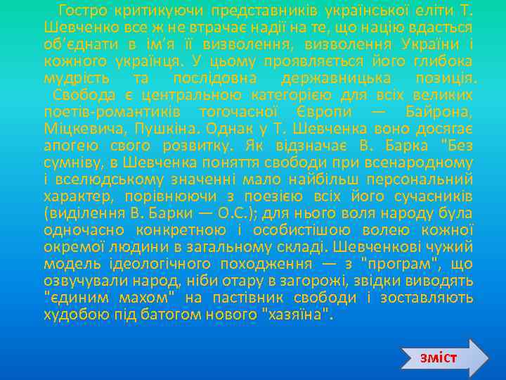  Гостро критикуючи представників української еліти Т. Шевченко все ж не втрачає надії на