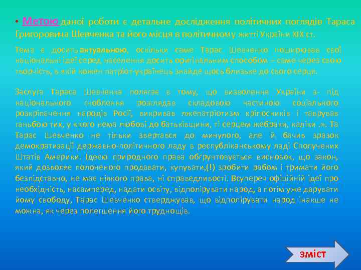  • Метою даної роботи є детальне дослідження політичних поглядів Тараса Григоровича Шевченка та