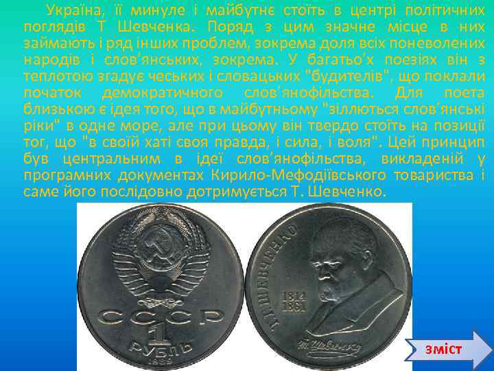  Україна, її минуле і майбутнє стоїть в центрі політичних поглядів Т Шевченка. Поряд