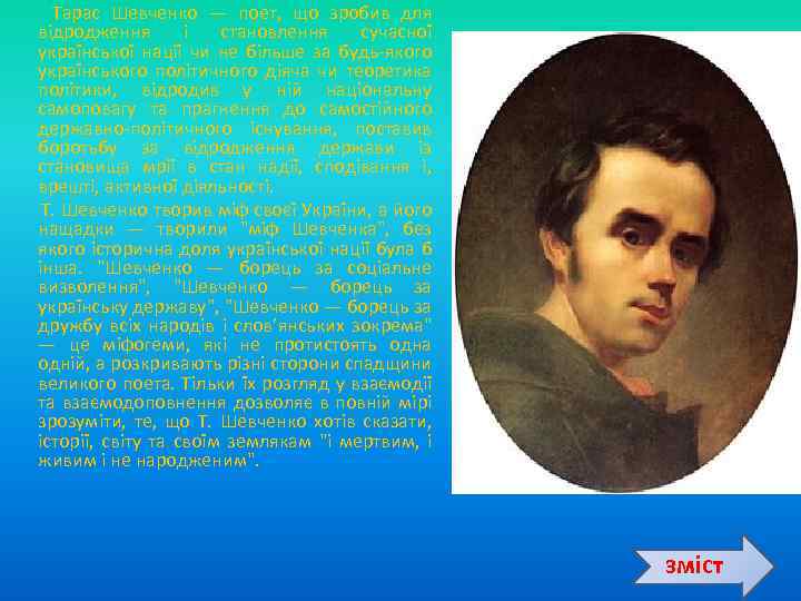  Тарас Шевченко — поет, що зробив для відродження і становлення сучасної української нації