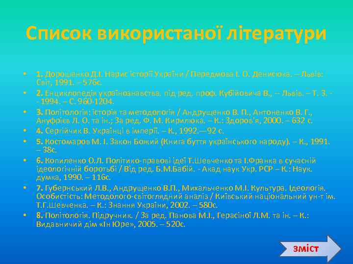 Список використаної літератури • • 1. Дорошенко Д. І. Нарис історії України / Передмова