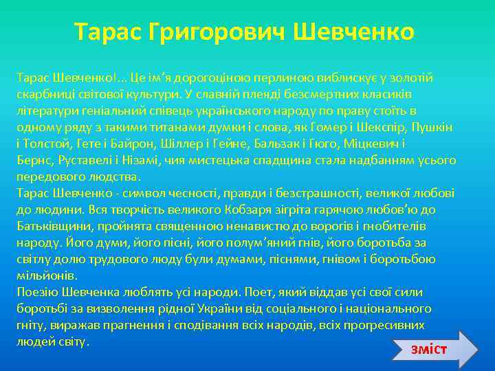 Тарас Григорович Шевченко Тарас Шевченко!. . . Це ім’я дорогоціною перлиною виблискує у золотій