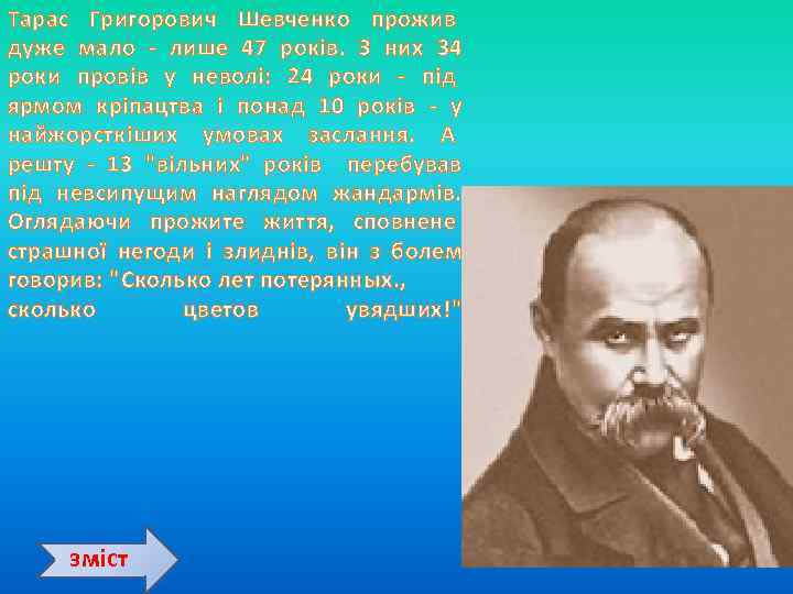 Тарас Григорович Шевченко прожив дуже мало - лише 47 років. З них 34 роки