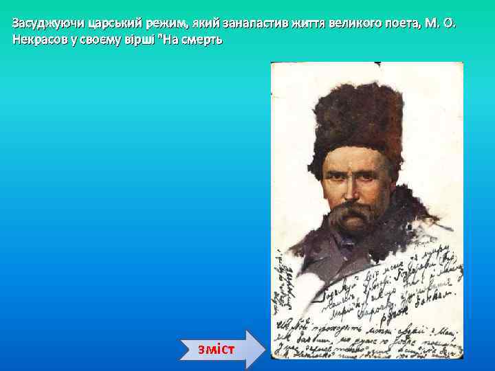 Засуджуючи царський режим, який занапастив життя великого поета, М. О. Некрасов у своєму вірші