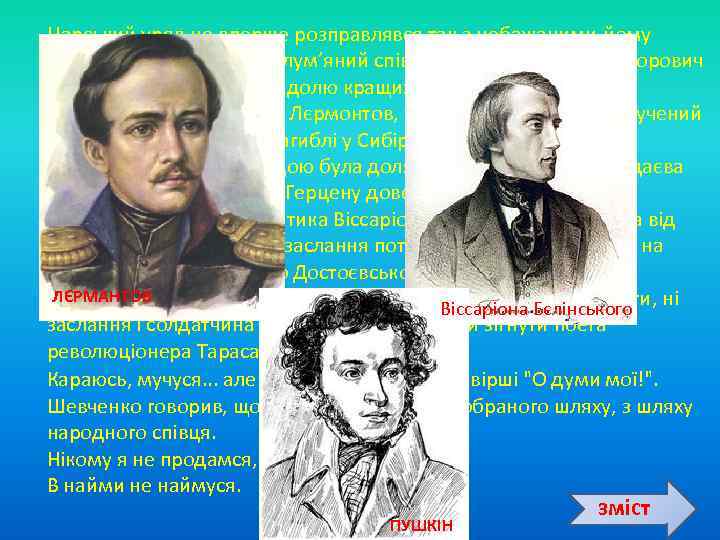 Царський уряд не вперше розправлявся так з небажаними йому передовими людьми. Полум’яний співець свободи,