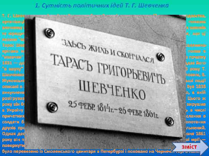 1. Сутність політичних ідей Т. Г. Шевченка Т. Г. Шевченко, як ніхто інший, дав