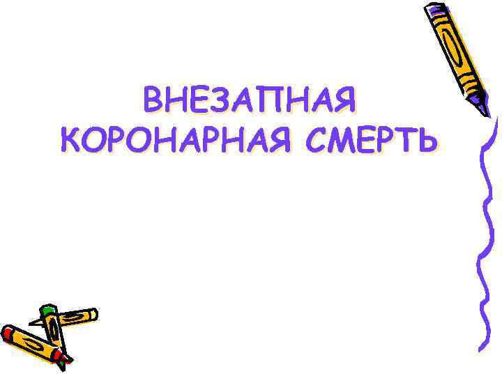 внезапная коронарная смерть к внезапной смерти рекомендовано. . . внезапная коронарная смерть 