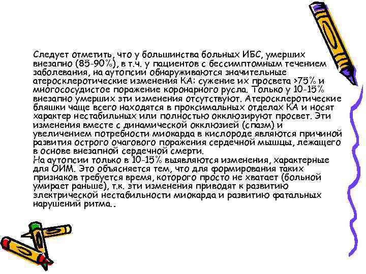 Следует отметить, что у большинства больных ИБС, умерших внезапно (85 -90%), в т. ч.