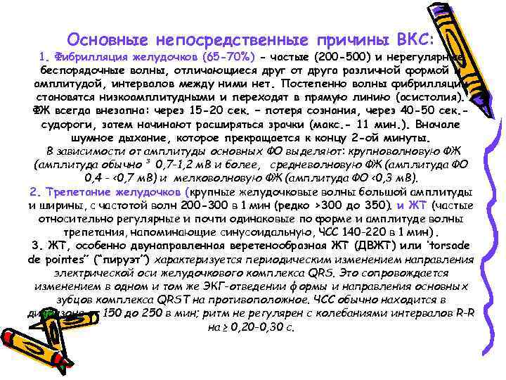 Основные непосредственные причины ВКС: 1. Фибрилляция желудочков (65 -70%) - частые (200 -500) и