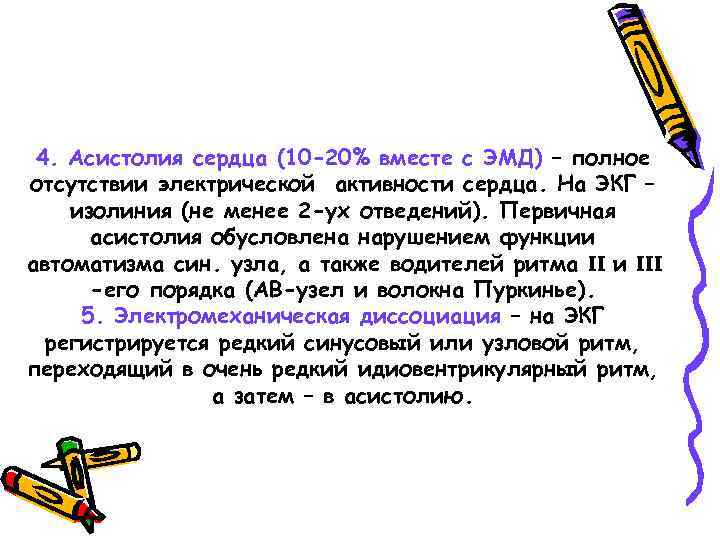 4. Асистолия сердца (10 -20% вместе с ЭМД) – полное отсутствии электрической активности сердца.