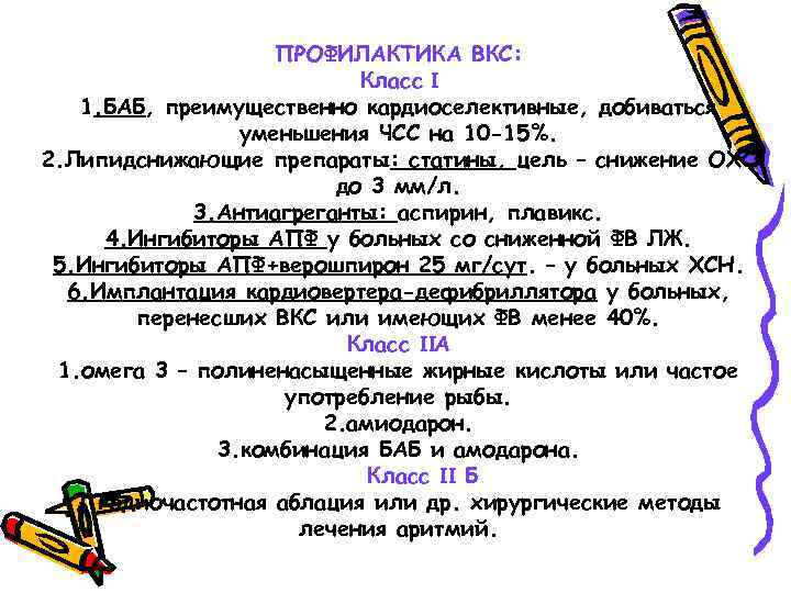 ПРОФИЛАКТИКА ВКС: Класс I 1. БАБ, преимущественно кардиоселективные, добиваться уменьшения ЧСС на 10 -15%.
