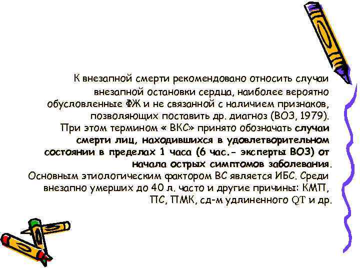 К внезапной смерти рекомендовано относить случаи внезапной остановки сердца, наиболее вероятно обусловленные ФЖ и
