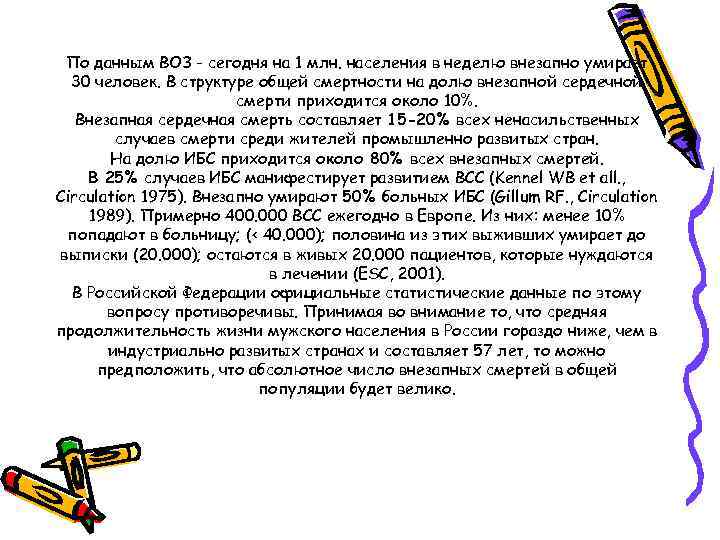 По данным ВОЗ - сегодня на 1 млн. населения в неделю внезапно умирает 30