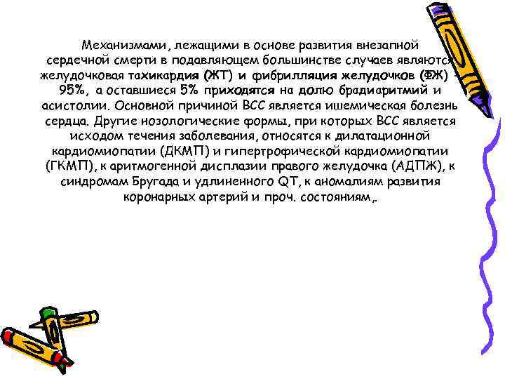 Механизмами, лежащими в основе развития внезапной сердечной смерти в подавляющем большинстве случаев являются желудочковая