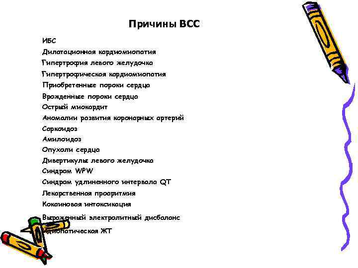 Причины ВСС ИБС Дилатационная кардиомиопатия Гипертрофия левого желудочка Гипертрофическая кардиомиопатия Приобретенные пороки сердца Врожденные
