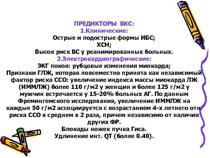 ПРЕДИКТОРЫ ВКС: 1. Клинические: Острые и подострые формы ИБС; ХСН; Высок риск ВС у