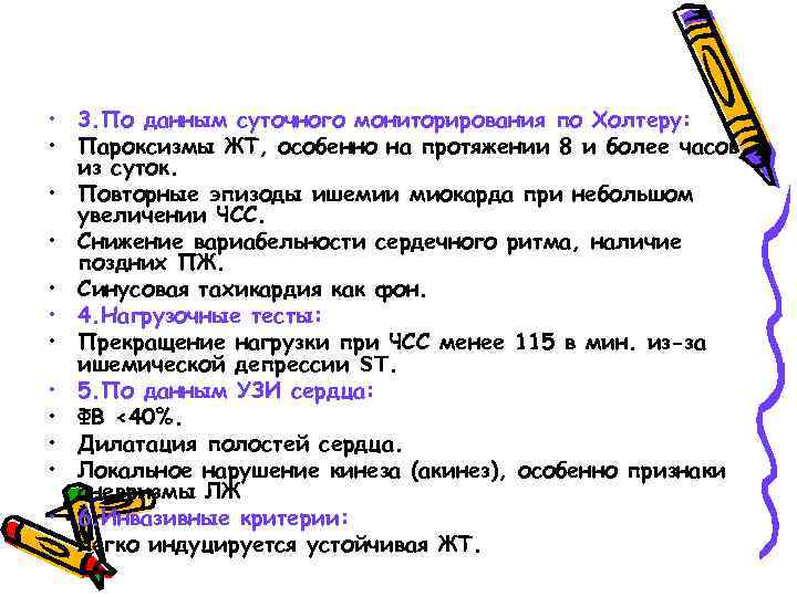  • 3. По данным суточного мониторирования по Холтеру: • Пароксизмы ЖТ, особенно на