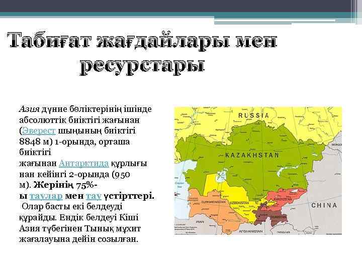 Табиғат жағдайлары мен ресурстары Азия дүние бөліктерінің ішінде абсолюттік биіктігі жағынан (Эверест шыңының биіктігі