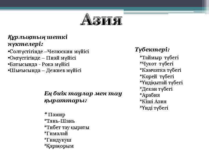 Азия Құрлықтың шеткі нүктелері: • Солтүстігінде –Челюскин мүйісі • Оңтүстігінде – Пиай мүйісі •